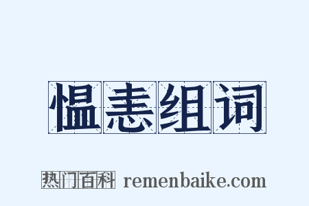 愠恚组词是什么意思的图片